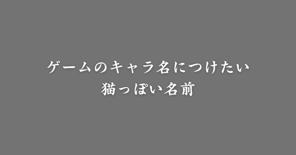 ゲームで使える猫っぽい名前