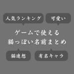 ゲームで使える猫っぽい名前一覧！ネコを連想させる可愛いネーム紹介