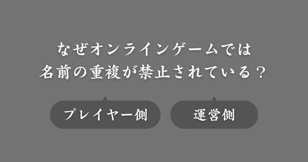 ゲームで名前の重複が禁止されている理由
