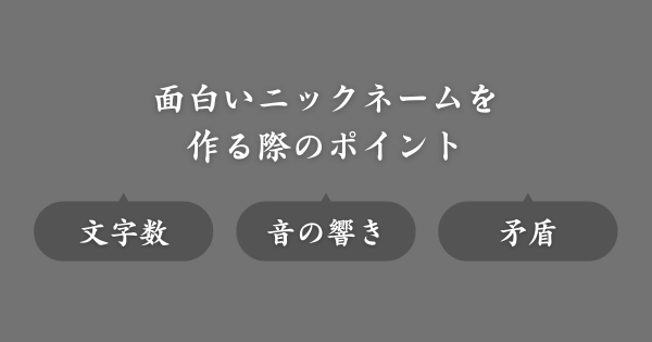 ゲームで面白いニックネームをつけるコツ