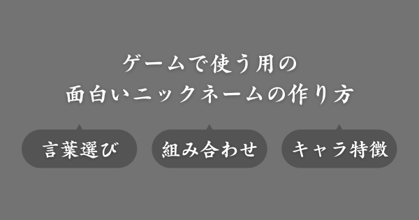 ゲームで面白いニックネームをつける方法