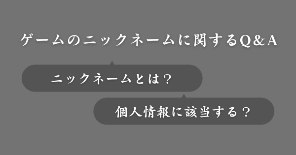 ゲームのニックネームに関してよくある質問