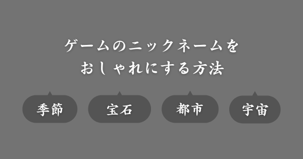 ゲームのニックネームをおしゃれにする方法