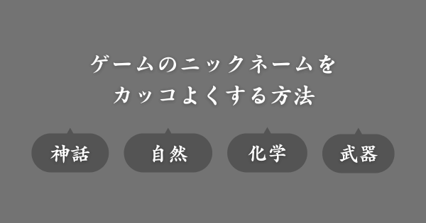 ゲームのニックネームをかっこよくする方法
