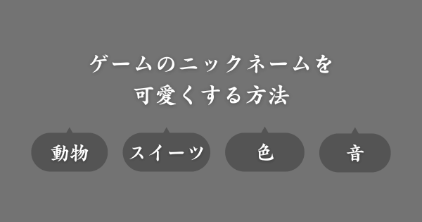 ゲームのニックネームを可愛くする方法