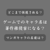 ゲームのハンドルネームでマンガキャラの名前を使うと著作権侵害になる？