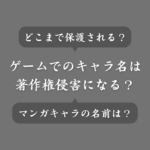 ゲームのハンドルネームでマンガキャラの名前を使うと著作権侵害になる？