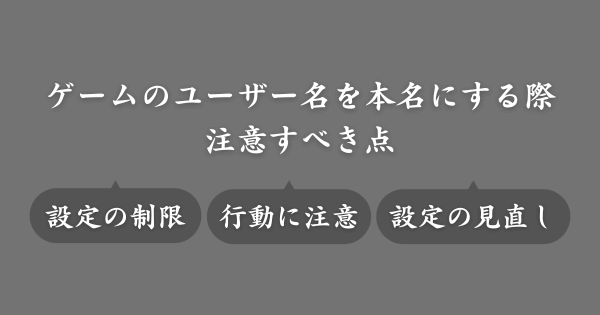 ゲームの名前で本名を使用する際の注意点