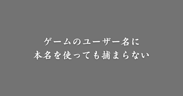 ゲームの名前に本名を使ったら捕まる？