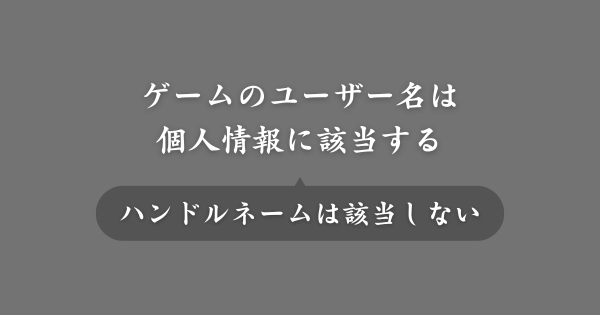 ゲームの名前は個人情報に該当する？