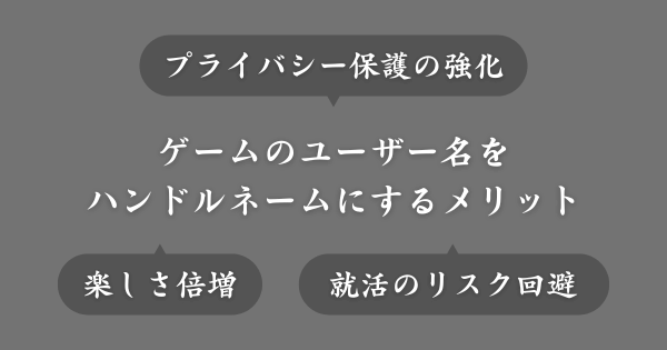 ゲームの名前を本名以外にするメリット