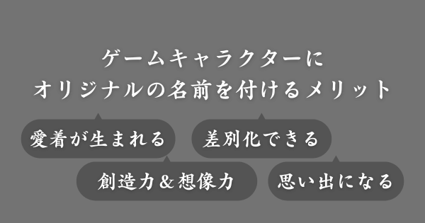 ゲームキャラにオリジナルの名前を付けるメリット