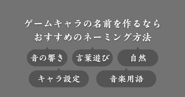 ゲームキャラのおすすめネーミング方法