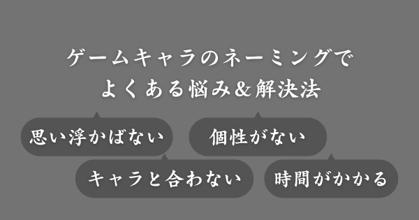 ゲームキャラの名前付けでよくある悩み＆解決法