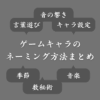 ゲームキャラの名前付けで悩んだら見て！ネーミングの苦手意識を解消する方法