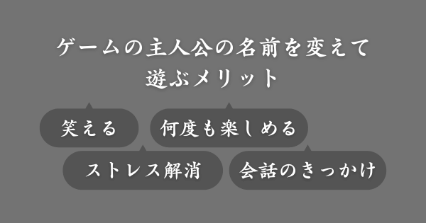ゲーム主人公の名前を変えて遊ぶメリット