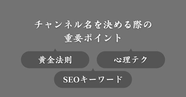 ゲーム実況系YouTubeチャンネル名を決める際に重要なポイント