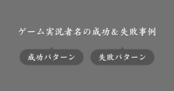 ゲーム実況者名の成功事例と失敗事例