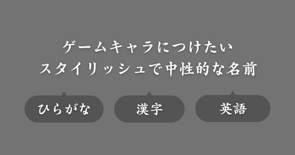 スタイリッシュで中性的な名前（ゲーム用ネーム）