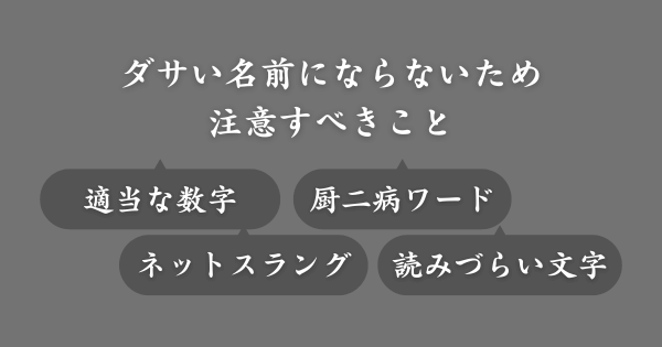 ダサい名前にならないための注意点