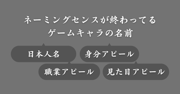 ネーミングセンスが終わってるゲームキャラ名
