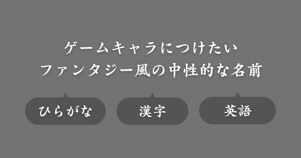 ファンタジー風の中性的な名前（ゲーム用ネーム）