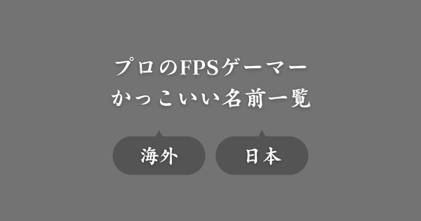 プロFPSゲーマーのかっこいい名前