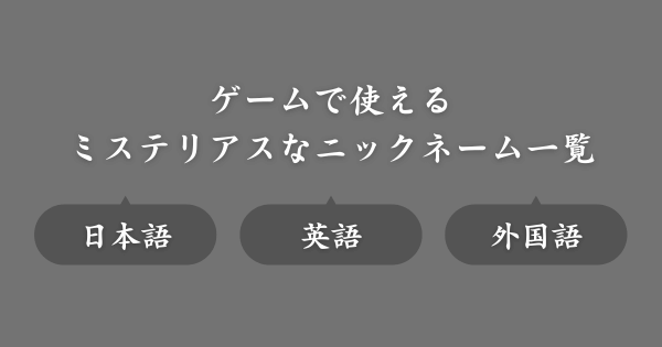 ミステリアスなおすすめのゲームニックネーム
