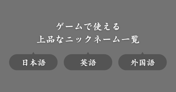 上品なおすすめのゲームニックネーム