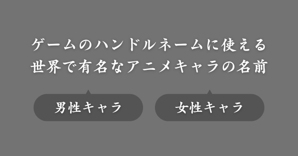 世界で有名なアニメキャラの名前ランキング