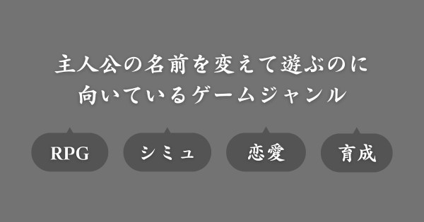 主人公の名前を変えて遊ぶのに向いているゲームジャンル