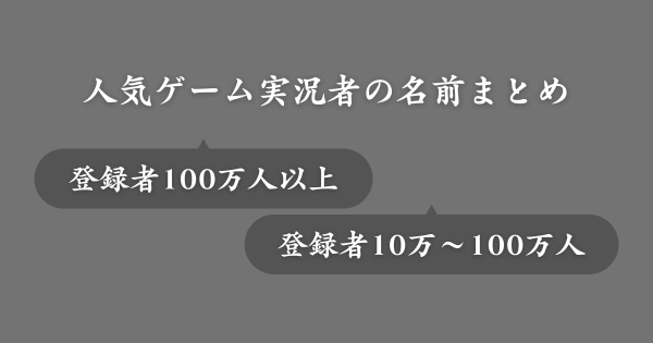人気なゲーム実況者の名前一覧