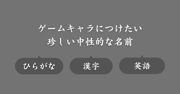 他では見ない珍しい中性的な名前（ゲーム用ネーム）