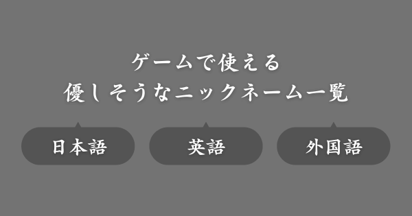 優しそうなおすすめのゲームニックネーム