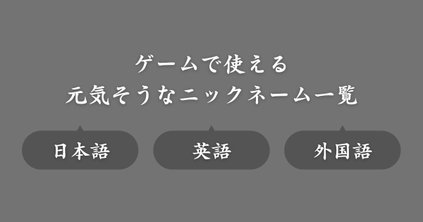 元気そうなおすすめのゲームニックネーム