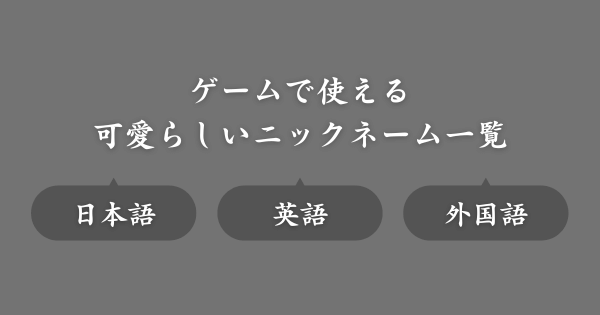 可愛らしいおすすめのゲームニックネーム