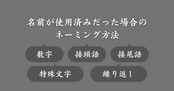名前の重複が禁止されるゲームで使用済みだった際のネーミング方法