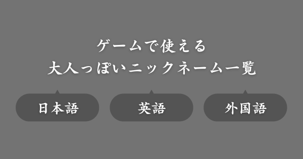 大人っぽいおすすめのゲームニックネーム