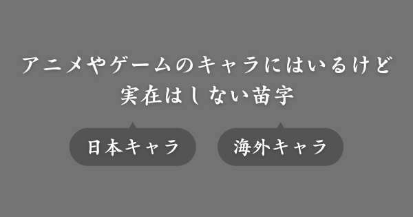 実在しないアニメ・ゲームキャラ特有の苗字