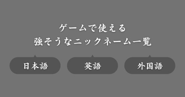 強そうなおすすめのゲームニックネーム
