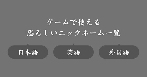 恐ろしいおすすめのゲームニックネーム