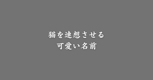 猫を連想させる可愛い名前