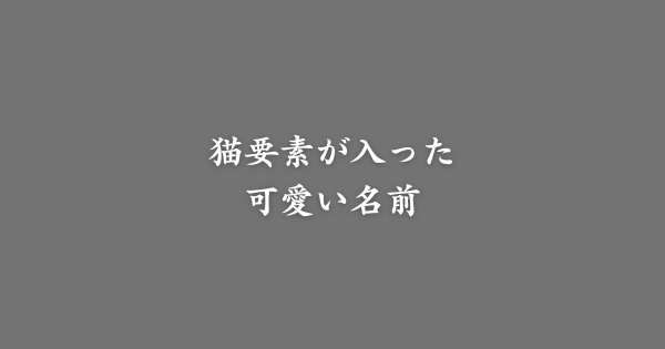猫要素が入った可愛い名前