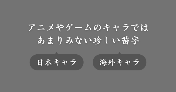 現実では珍しいアニメ・ゲームキャラの苗字