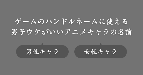 男子ウケがいいアニメキャラの名前ランキング