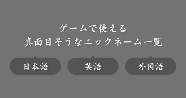 真面目そうなおすすめのゲームニックネーム