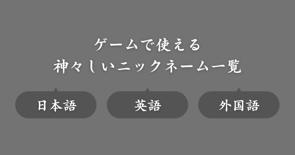 神々しいおすすめのゲームニックネーム