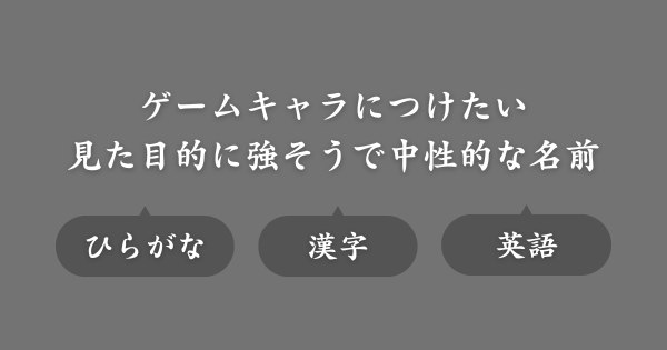 見た目的に強そうで中性的な名前（ゲーム用ネーム）