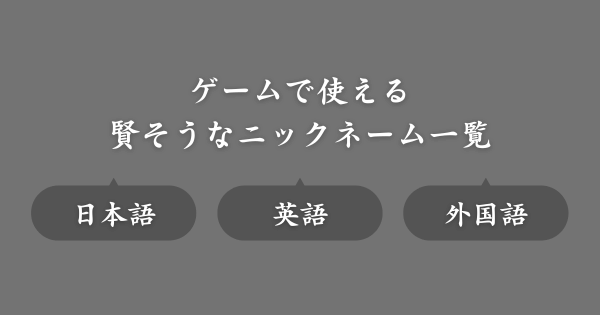 賢そうなおすすめのゲームニックネーム