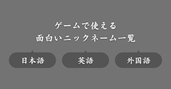 面白いおすすめのゲームニックネーム